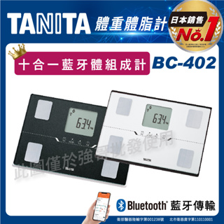 免運!! TANITA 百利達 體組成計 BC-402 體重計 體脂計 十合一藍芽體組成計