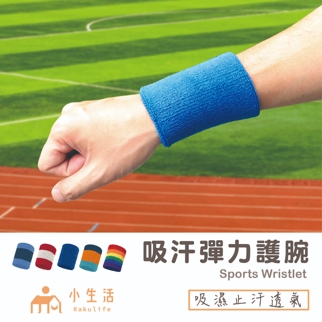 【台灣製】運動護腕 吸汗護腕 運動汗帶 彈力護腕 護腕 運動 擦汗 籃球 瑜伽 跑步 羽球 桌球 網球 攀岩