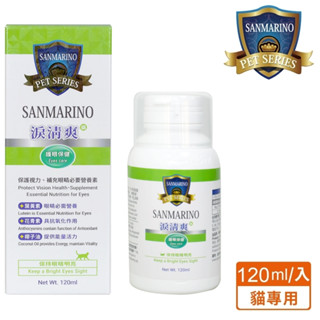 【SANMARINO 聖馬利諾】淚清爽 貓用 120ml(貓用營養品/寵物保健食品/貓保健)