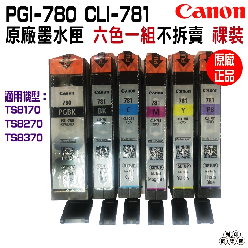 CANON PGI-780+CLI-781 原廠墨水匣 裸裝 六色組 TS8170 TS8270 TS707