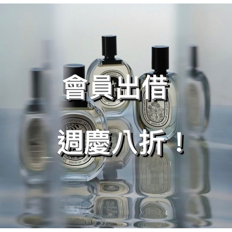 10/10 Diptyque Byredo 鑽石卡 會員出借