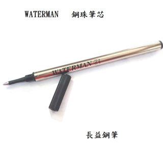 【長益鋼筆】法國 威迪文 waterman 鋼珠筆芯 公司貨 配件