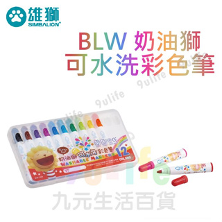 雄獅 BLW 奶油獅可水洗彩色筆 BLW-12/B 彩色筆 可水洗 畫畫筆 繪圖筆