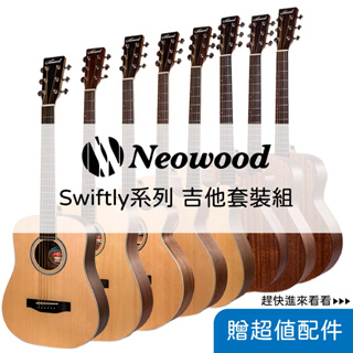獨家贈超多配件【免運】Neowood Swiftly 木吉他 吉他 旅行吉他 民謠吉他 小吉他 40吋 39吋 34吋