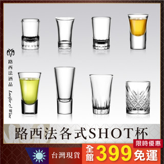 【各式Shot杯】SHOT杯 酒杯 子彈杯 烈酒杯 中式白酒杯 威士忌杯 清酒杯 shot杯架 吞杯 燒酒杯 一口杯