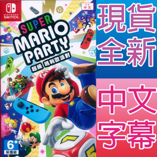 NS SWITCH 超級瑪利歐派對 中文版 Super Mario Party 瑪莉歐派對 瑪麗歐 馬力歐 瑪利歐派對