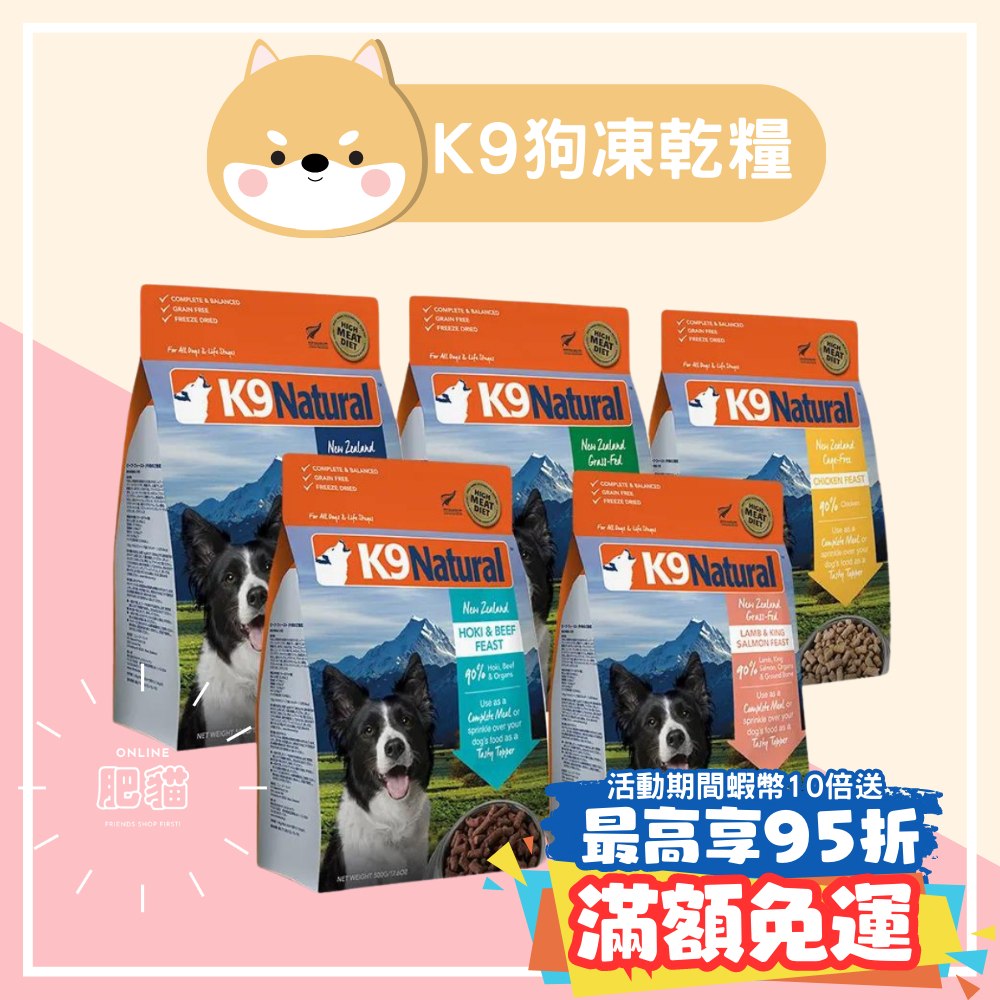 K9 狗生食餐 (冷凍乾燥) 狗糧 雞肉/牛肉/羊肉/牛肉鱈魚/羊肉鮭魚 500g/1.8kg