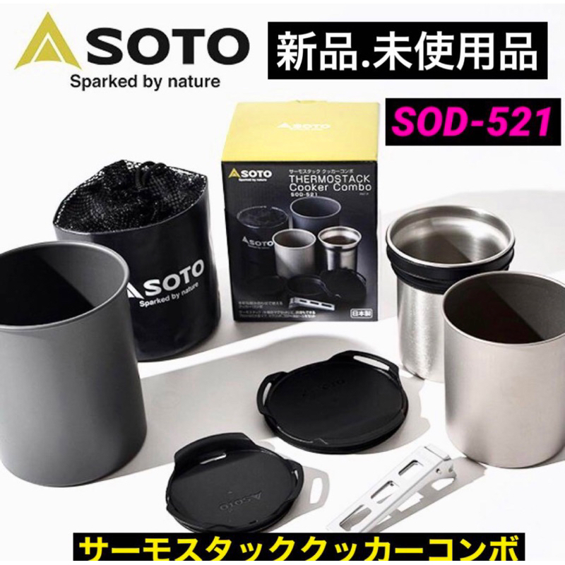 *現貨*日本製 SOTO  產編：SOD-521 鈦杯 不鏽鋼料理杯組 登山 露營 野炊