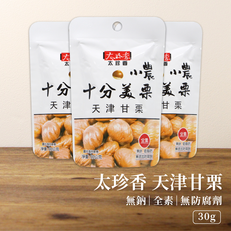 【現貨免運】太珍香 御品 甘栗仁 十分美栗 天津甘栗 30g 團購美食 糖炒栗子