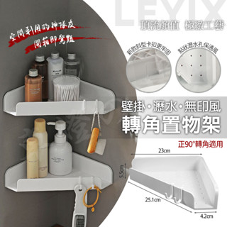 樂藝思 瀝水 轉角 收納架 置物架 瀝水轉角置物架 廚房收納架 三角置物架 三角架 牆角架 轉角架 浴室置物架