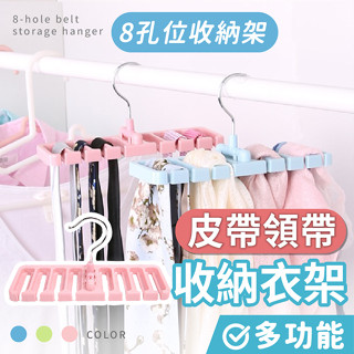 【臺灣現貨】〈大利屋〉多格收納皮帶領帶衣架 皮帶收納架 皮帶收納 衣架 收納架 領帶收納架 衣櫃收納