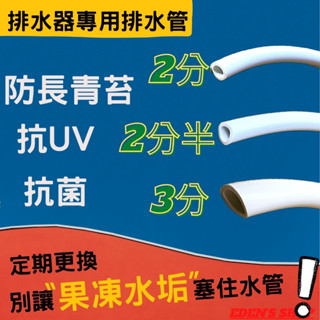 排水器專用排水管 冷氣排水管 排水管 冷氣 2分/2分半/3分 抗菌