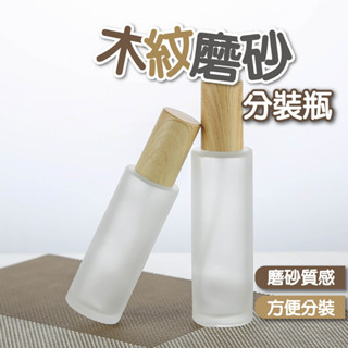 化妝水 分裝瓶 木紋磨砂分裝瓶 酒精 指緣油 精華液 按摩油 噴瓶 滴管 美甲用品 美甲工具