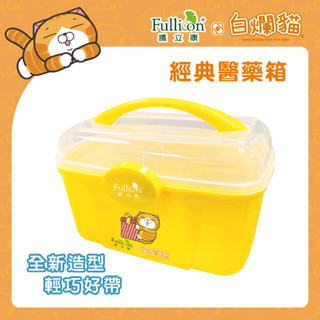 【白爛貓 免運費】經典醫藥箱 收納箱 置物箱 收納盒 急救箱 辦公收納 文具收納 藥品儲存 玩具收納 飾品收納