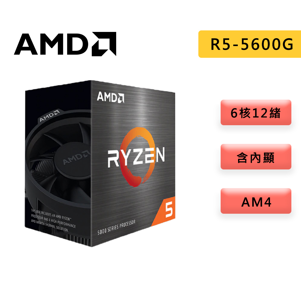 AMD 超微 RYZEN 5 5600G 6核 12緒  AM4腳位 含內顯 CPU 中央處理器 R5-5600G 主板