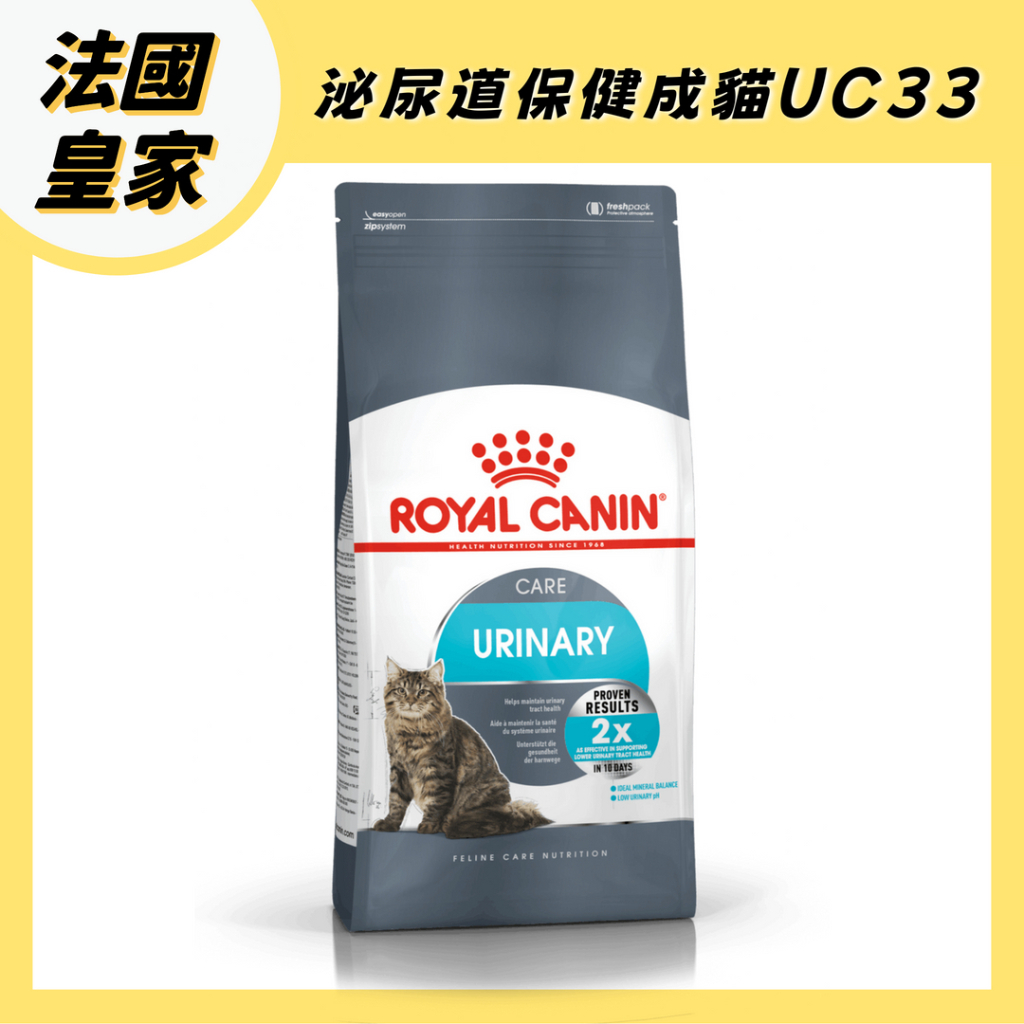 法國 皇家 UC33 泌尿保健貓 貓飼料 貓糧 貓乾糧  成貓飼料 2KG 4KG 10KG