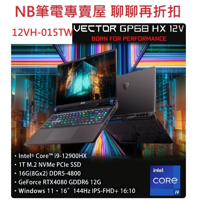 NB筆電專賣屋全省含稅可刷卡分期聊聊再折扣MSI Vector GP68HX 12VH-015TW 13VH-088TW