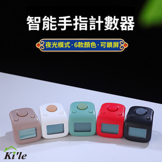 智慧手指計數器-6色（夜光 電子計數器 唸佛計數器 戒指 盤點 唸佛機）實物拍攝附紙盒如第9頁商品介紹照片