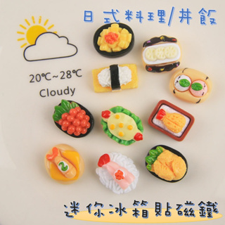 日式料理丼飯迷你冰箱貼磁鐵立體樹脂磁力裝飾吸鐵石冰箱磁鐵-B0574-