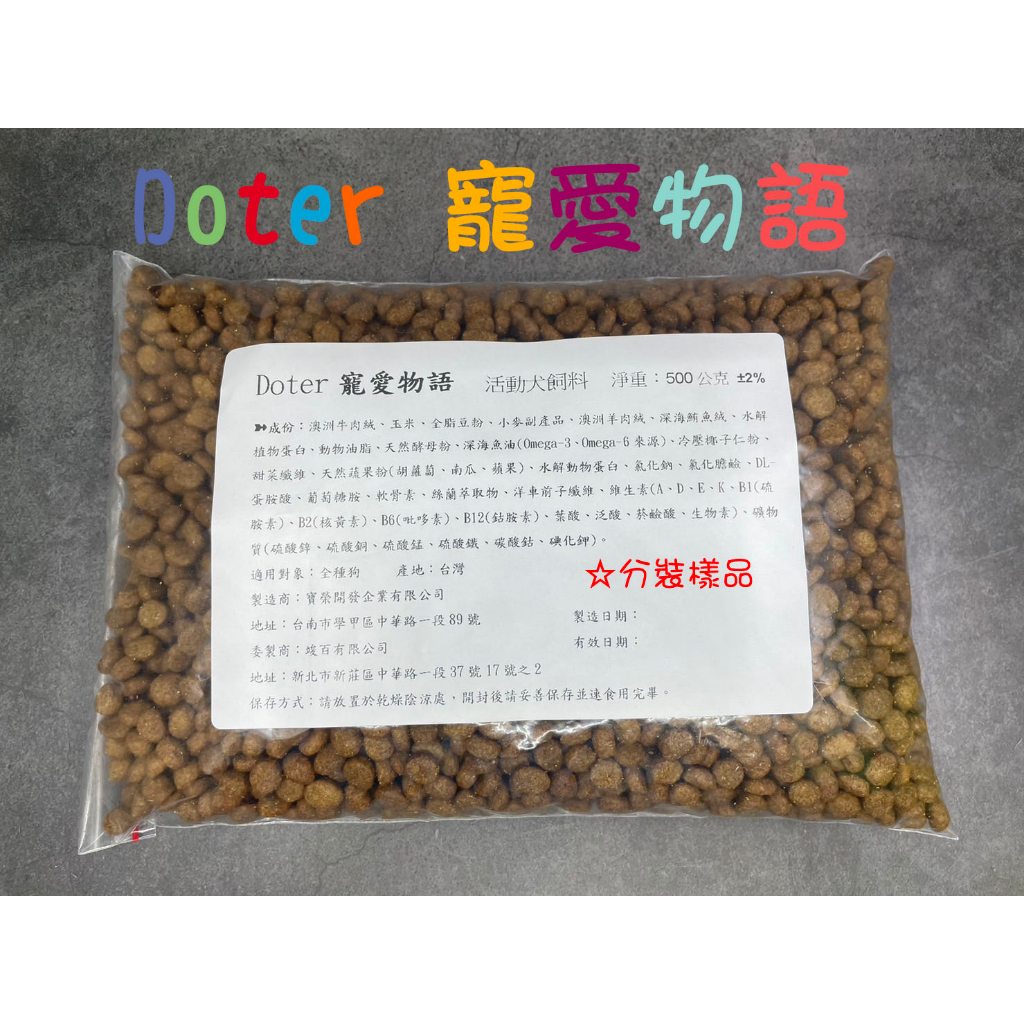 Doter寵愛物語 500G分裝包 外出包 貓飼料 狗飼料 貓糧 狗糧 乾飼料 熟齡 口腔 深色 淺色 活動 低敏 化毛