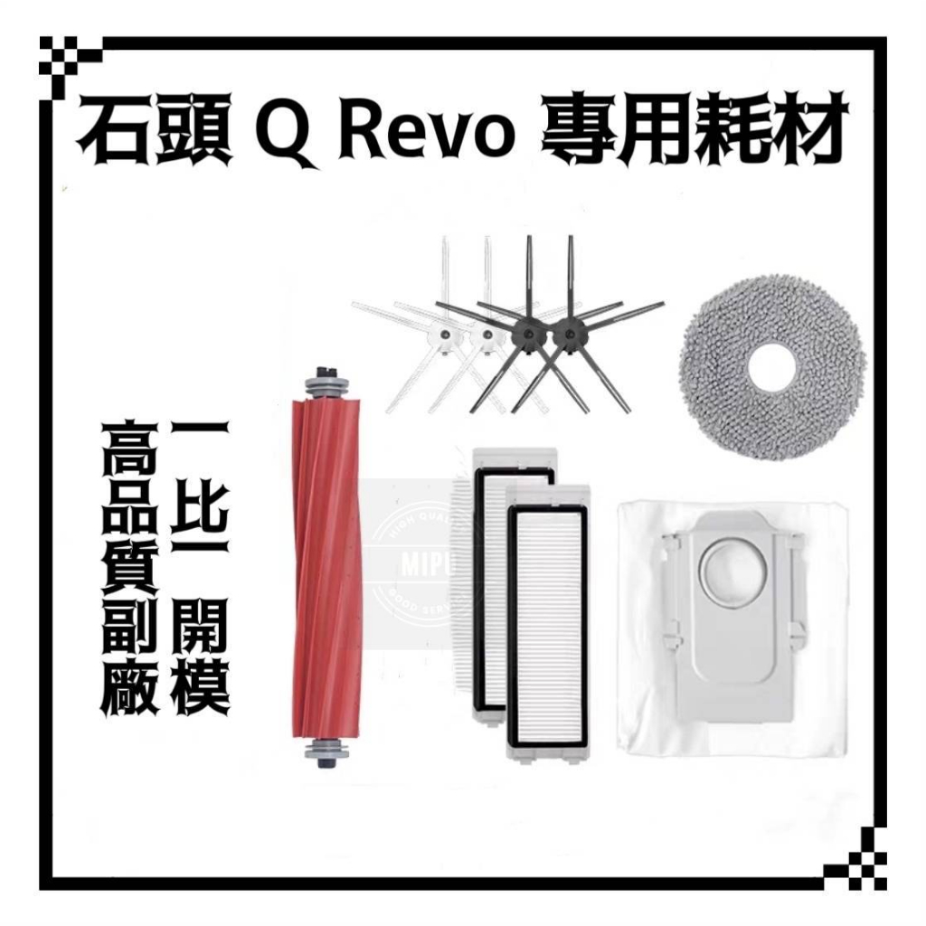 適用 石頭 Q Revo P10 QRevo MaxV QRevo Pro掃地機器人 耗材 配件  主刷 邊刷 膠刷