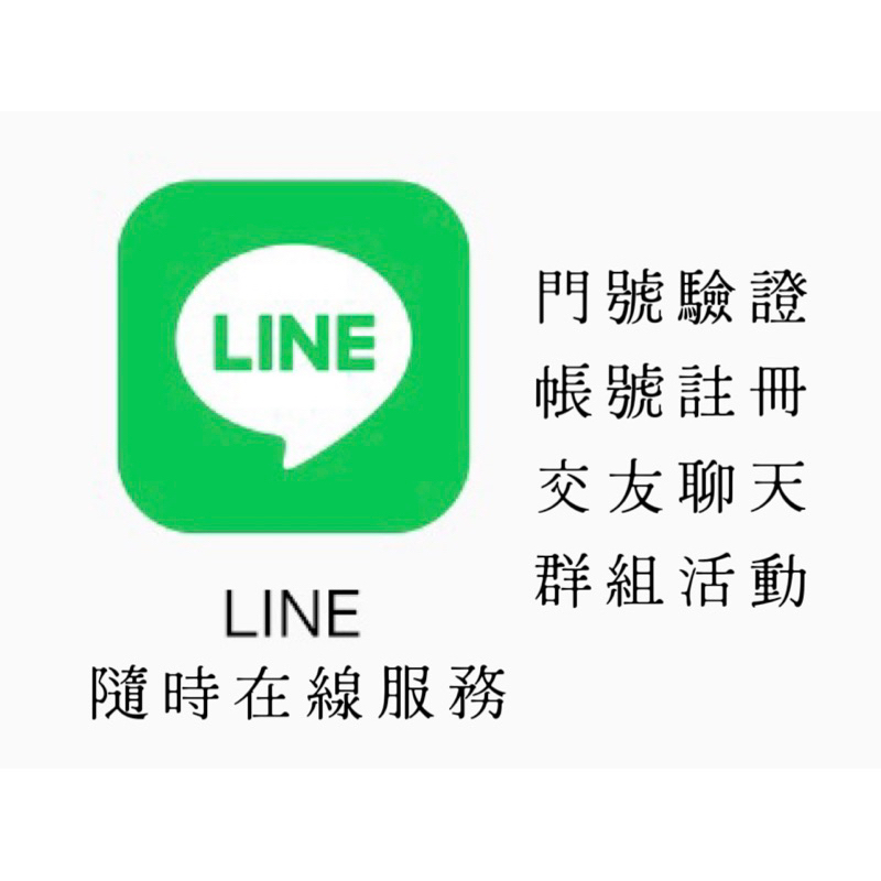 LINE 註冊 驗證 備用備份 聊天工作用