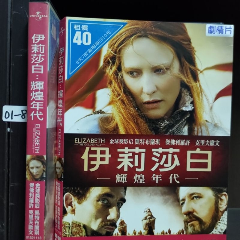 正版DVD-電影【伊莉莎白 輝煌年代】-凱特布蘭琪 克里夫歐文 赫帝莫亞(直購價)