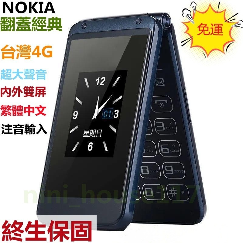 【免運】終生保固 台灣4G NOKIA翻蓋老人手機 雙屏 超長待機 老年 學生 手機 繁體中文 注音輸入 一鍵SOS