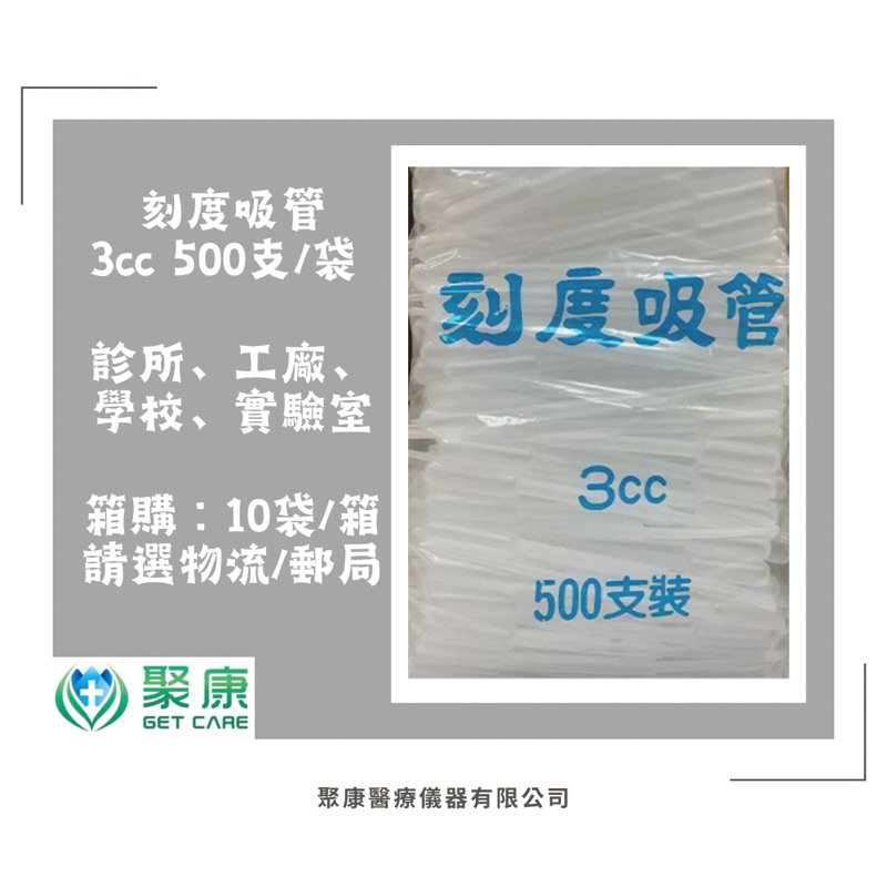 【聚康】3cc 刻度吸管 塑膠滴管 台灣製造 刻度每格0.5ml 學校 居家【隨貨附發票】【500支/包】