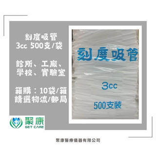 【聚康】3cc 刻度吸管 塑膠滴管 臺灣製造 刻度每格0.5ml 學校 居家【隨貨附發票】【500支/包】
