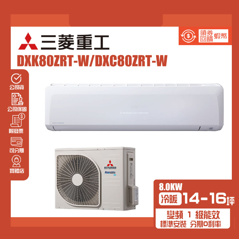 【MITSUBISHI 三菱重工】14-16坪一對一變頻冷暖分離式冷氣(DXC80ZRT-W/DXK80ZRT-W)
