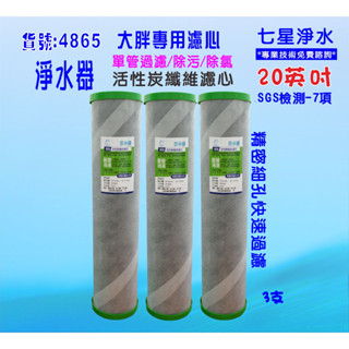 全戶式地下水水塔過濾器除汙除氯濾心20英吋大胖2合一PP+碳纖維活性碳濾心貨號:4865【七星淨水】