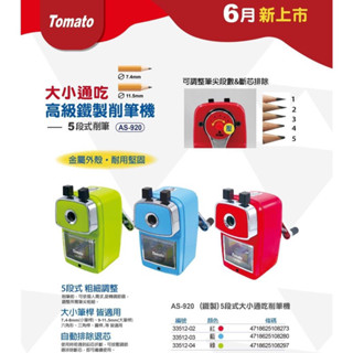 🌟滿百出貨🌟萬事捷 Tomato AS-920 五段式 鐵制 大小通吃 削筆機 鐵製 Tomato 削鉛筆機 可削粗筆
