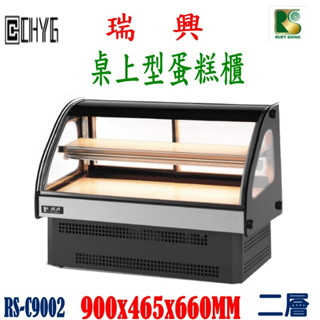 華昌 全新瑞興桌上型冷藏玻璃蛋糕櫃/二層蛋糕冰箱/RS-C9002/甜點展示櫃/西點冰箱/圓弧蛋糕櫃/餐飲裝置/營業用