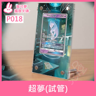 [兔屋卡牌] 超夢 試管 GX 寶可夢 擴充套件卡磚 PTCG 082/072 Pokemon card