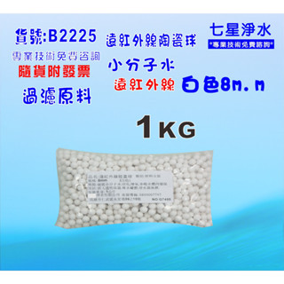 【七星淨水】遠紅外線能量球小分子(1公斤) 淨水器 製冰機 濾水器 濾心填充 水族養殖 (貨號B2225)