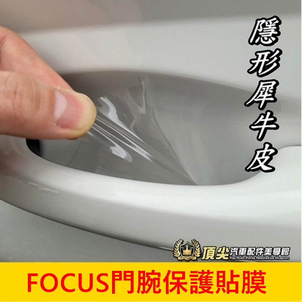 福特 MK4/4.5【FOCUS門腕保護貼膜】犀牛皮 ACTIVE WAGON門腕透明犀牛皮 手把防刮膜 自動修復保護貼