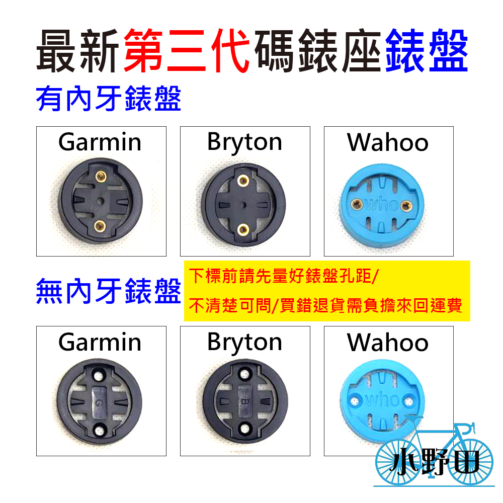 自行車碼錶錶盤 有附螺絲 有內牙 無內牙 GARMIN BRYTON WAHOO 碼錶延伸座錶盤 碼錶 錶盤 碼表 表盤