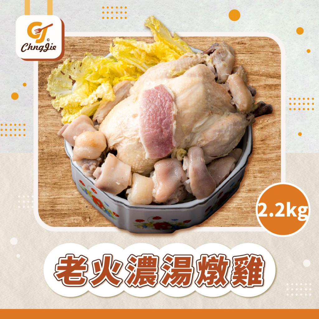【CJ _Yummy】老火濃湯燉雞(2.2kg)