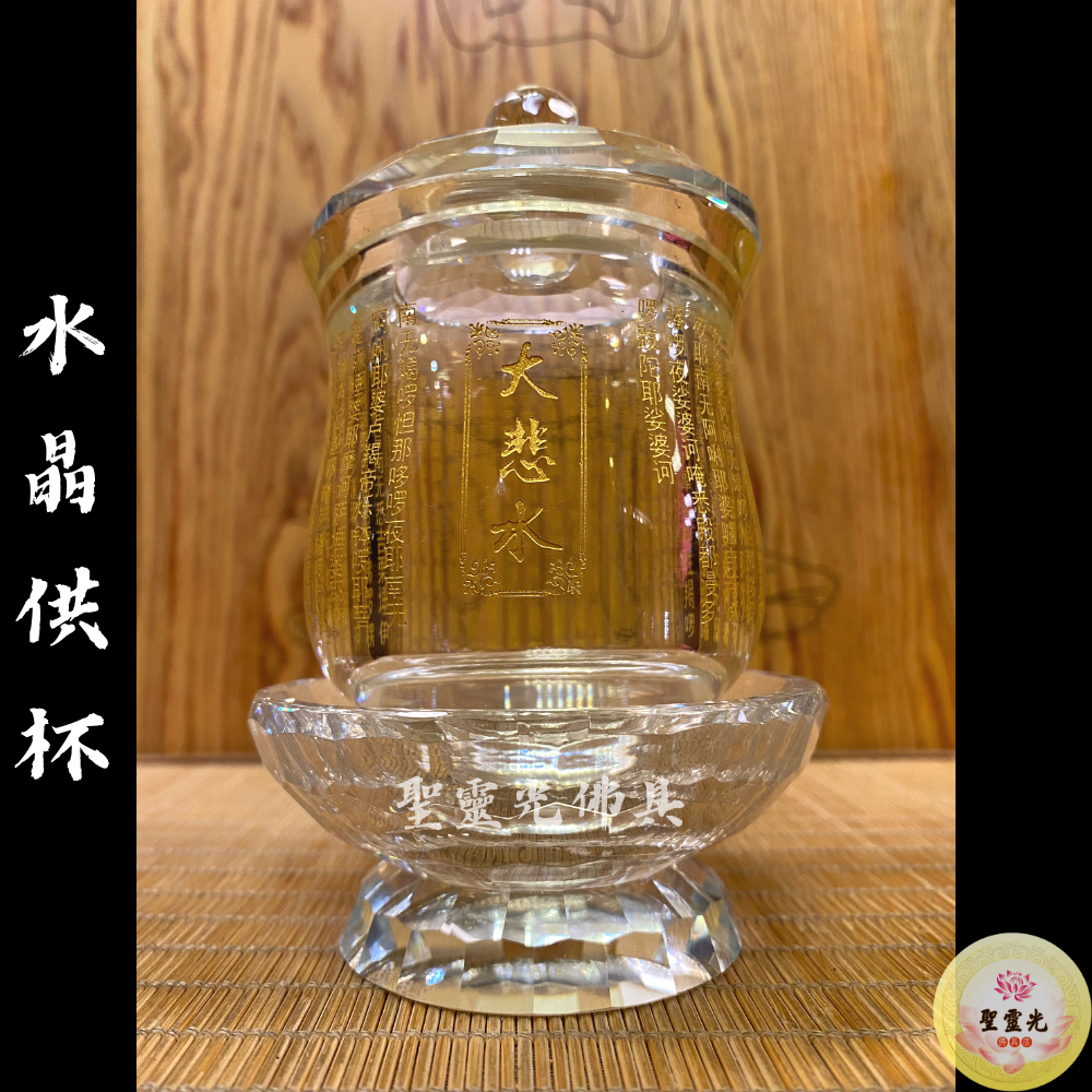 【聖靈光佛具】大悲水 水晶供杯 水晶/敬茶/供杯/供桌/敬台/水杯/茶杯/酒杯/供茶杯