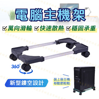 【臺灣現貨附發票】電腦主機架 主機架 電腦架 移動式 活動架 主機收納 新型快速散熱 可調式 穩固安全 經典3色