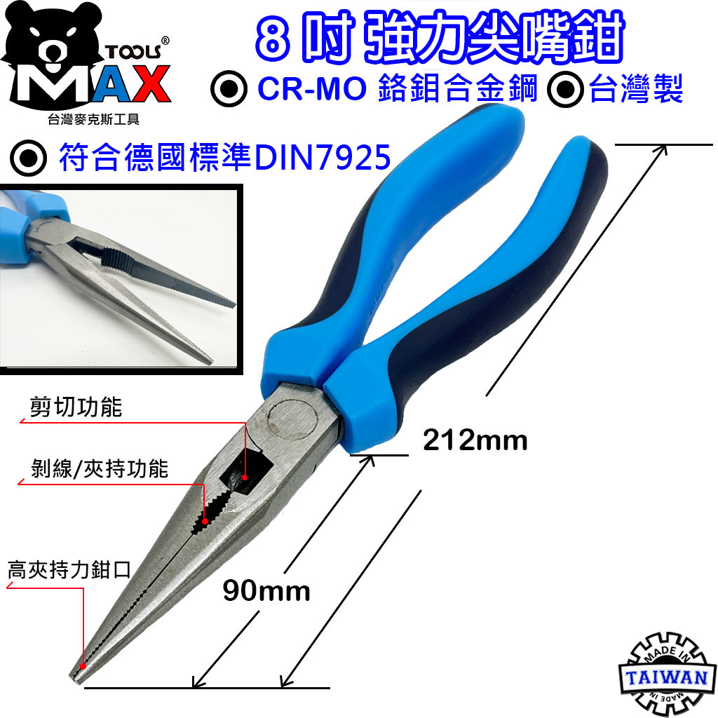 尖嘴鉗 長嘴鉗 8吋 強力尖嘴鉗 重型尖嘴鉗 8" Heavy Duty Long Nose Pliers  台灣製