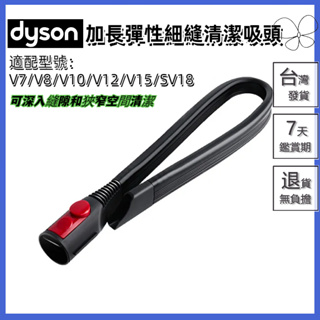 🔥台灣出貨🔥適用dyson戴森吸塵器 吸頭配件 v7 v8 v10 v11 v12 v15 sv18加長彈性細縫清潔吸頭