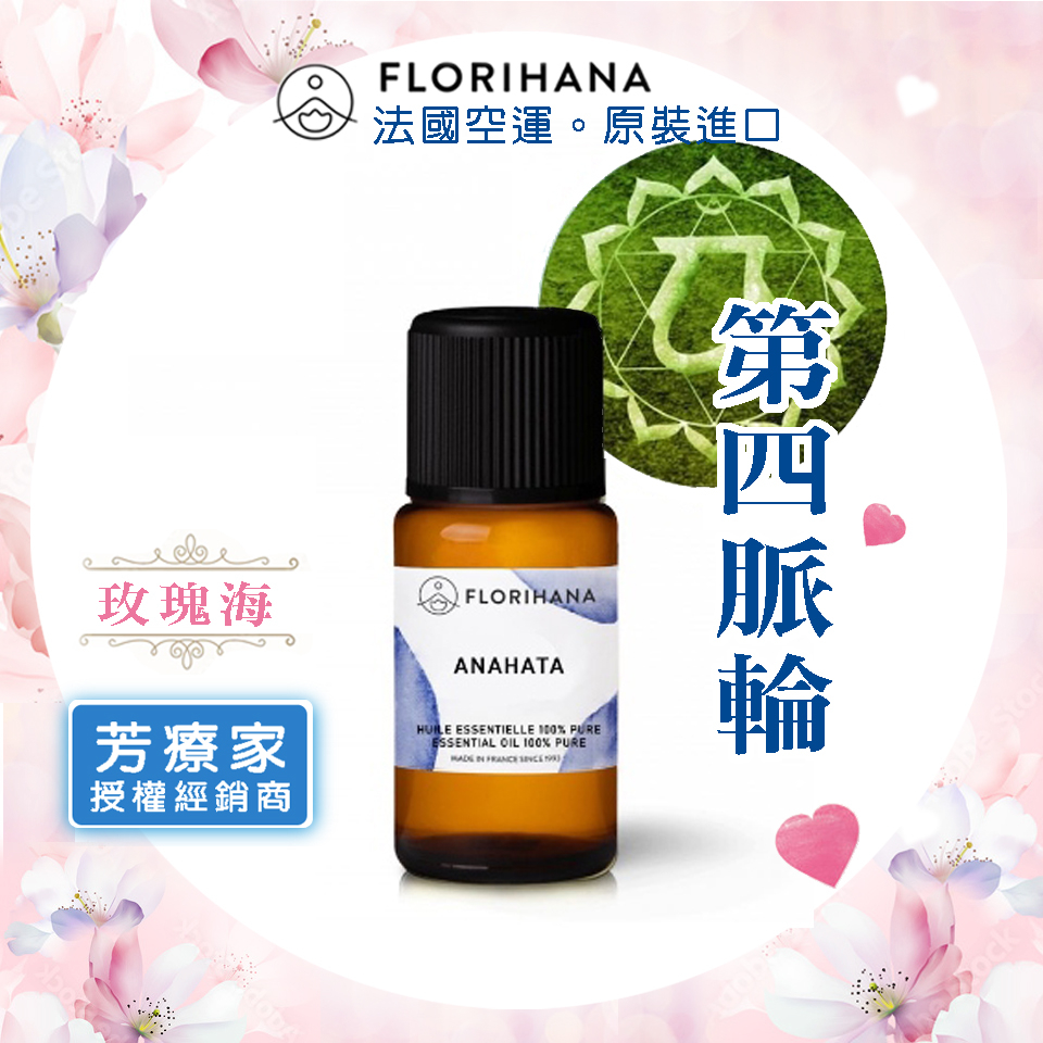 玫瑰海《芳療家FLORIHANA授權》第四脈輪 複方精油 正品官方公司貨 Florihana 擴香 開穴 按摩