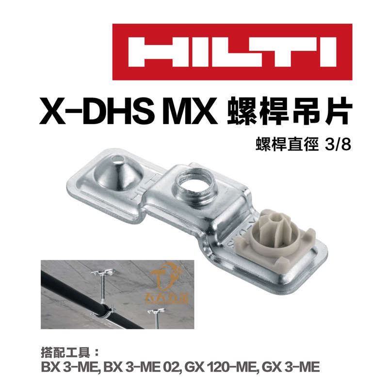 含稅 HILTI 喜得釘 喜利得 X-DHS W MX 螺桿吊掛釘 1包100個 金屬螺紋吊掛釘 螺桿 水電 吊掛釘