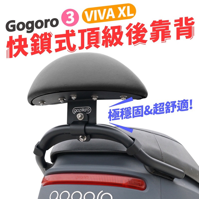 『XZ』gozlla狗吉拉 支架小饅頭 後靠背 機車靠背 靠墊 後扶手 gogoro3/VIVA XL專用