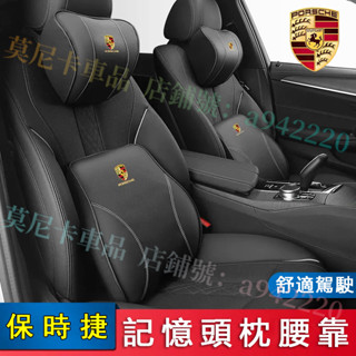 保時捷 頭枕腰靠墊 記憶棉靠墊 Cayenne Macan Panamera Cayman 適用護頸枕腰靠枕 全皮透氣
