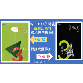 <全新>[最新版高中二上學期數學講義]晟景 對話式數學3 核心思考數學3（隨書附贈課後練習本及詳解本）<最新版本>
