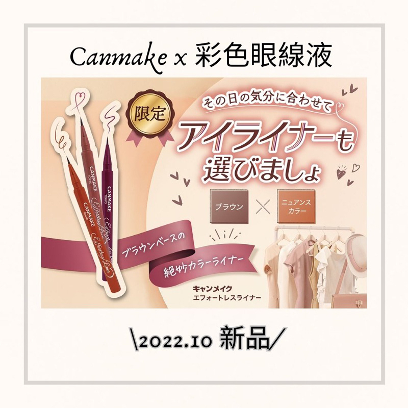 現貨+預購 黛比日本代購 【2022/10 新品】Canmake x 彩色眼線液
