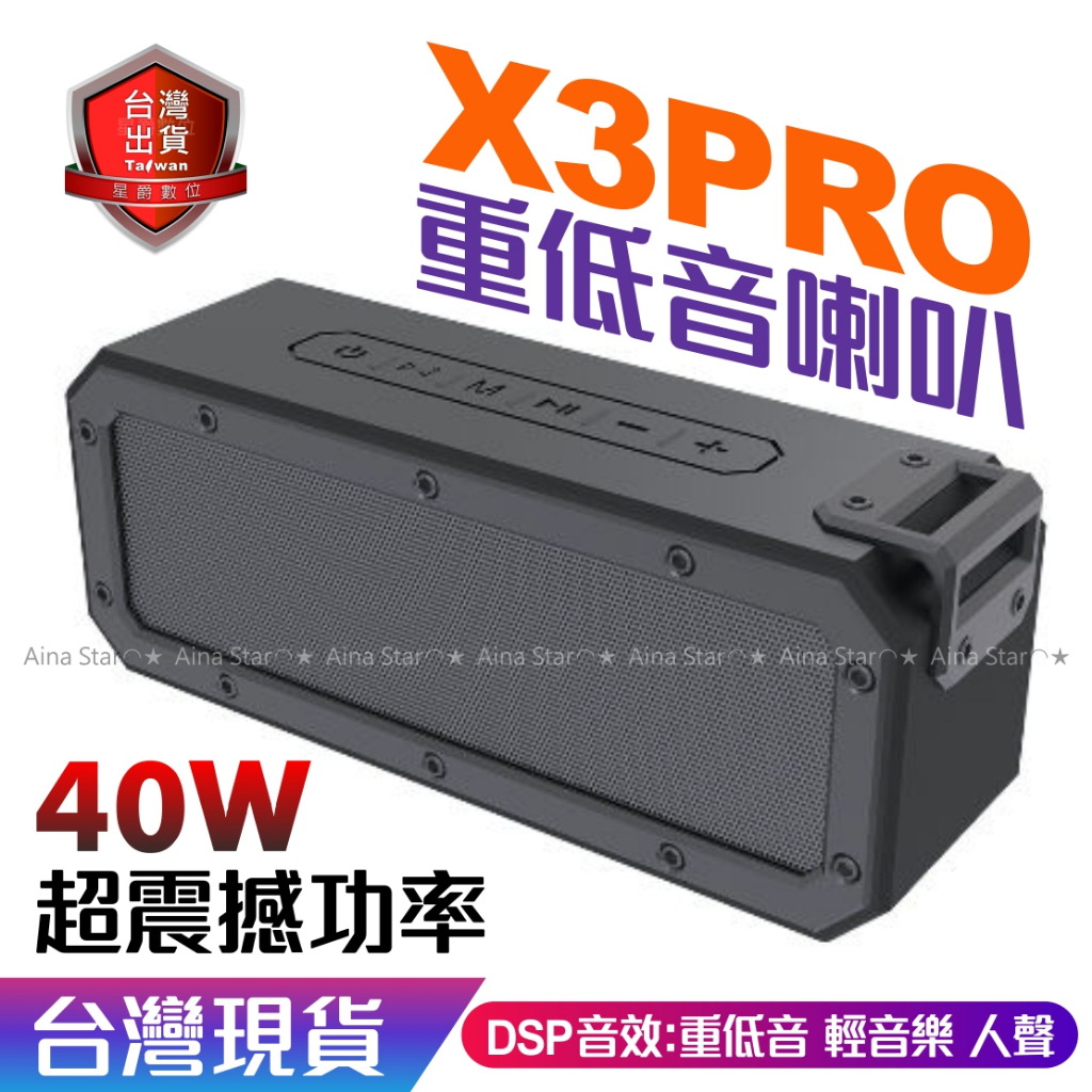 X3 PRO 現貨供應 40W 大功率 藍芽喇叭 重低音 立體聲 IP67 防水 TWS 音響 台北現貨